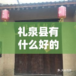 礼泉县有什么好的景点 礼泉县有什么好的景点