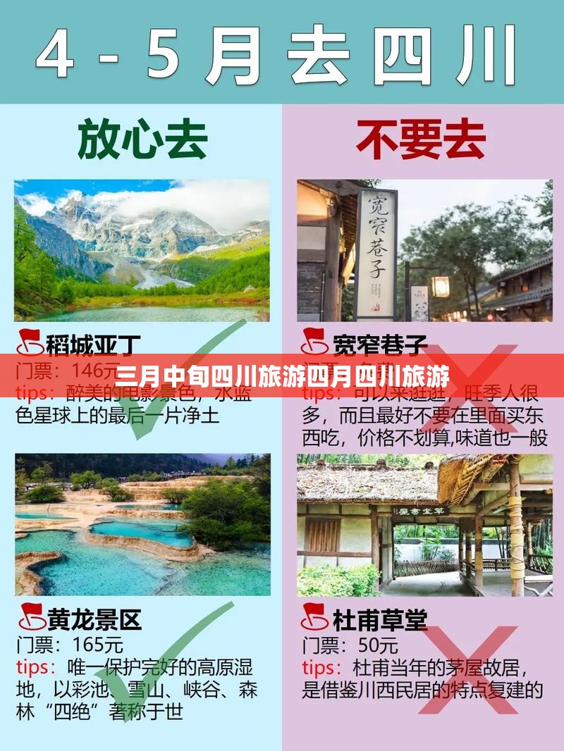 三月中旬四川旅游四月四川旅游