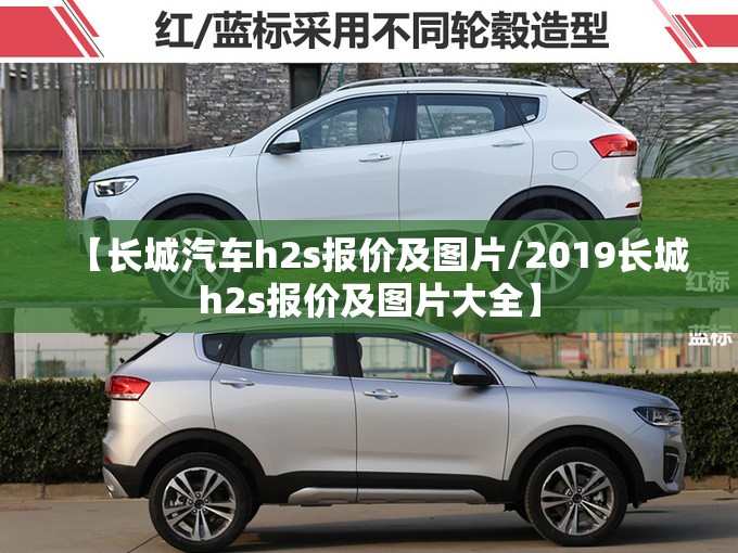 【长城汽车h2s报价及图片/2019长城h2s报价及图片大全】