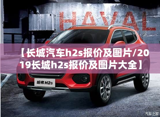 【长城汽车h2s报价及图片/2019长城h2s报价及图片大全】
