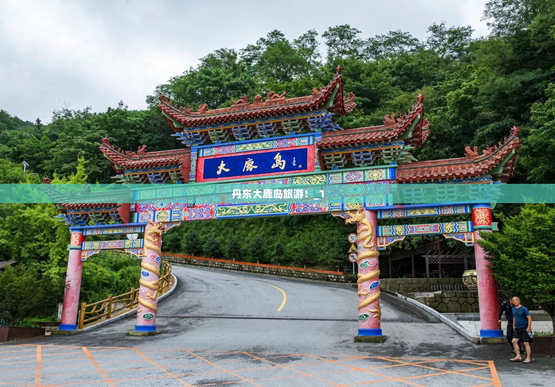 丹东大鹿岛旅游！_1