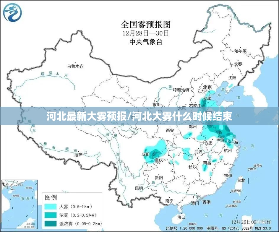 河北最新大雾预报/河北大雾什么时候结束