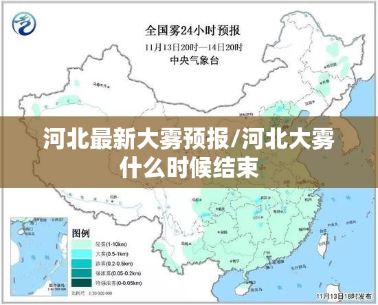 河北最新大雾预报/河北大雾什么时候结束