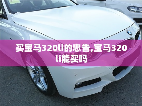 买宝马320li的忠告,宝马320li能买吗
