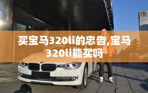 买宝马320li的忠告,宝马320li能买吗