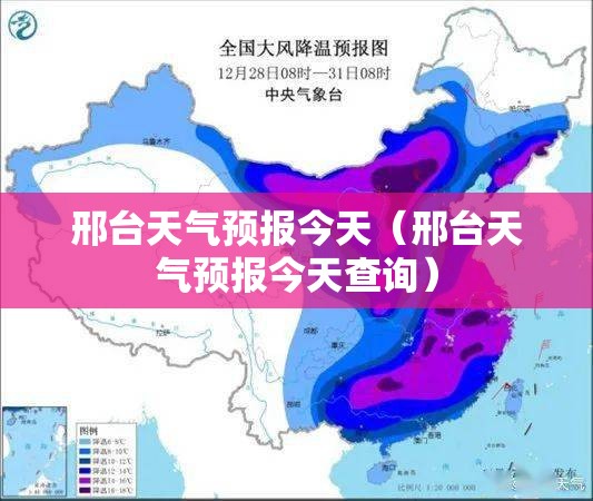 邢台天气预报今天(邢台天气预报今天查询) 邢台天气预报今天(邢台天气预报今天查询)