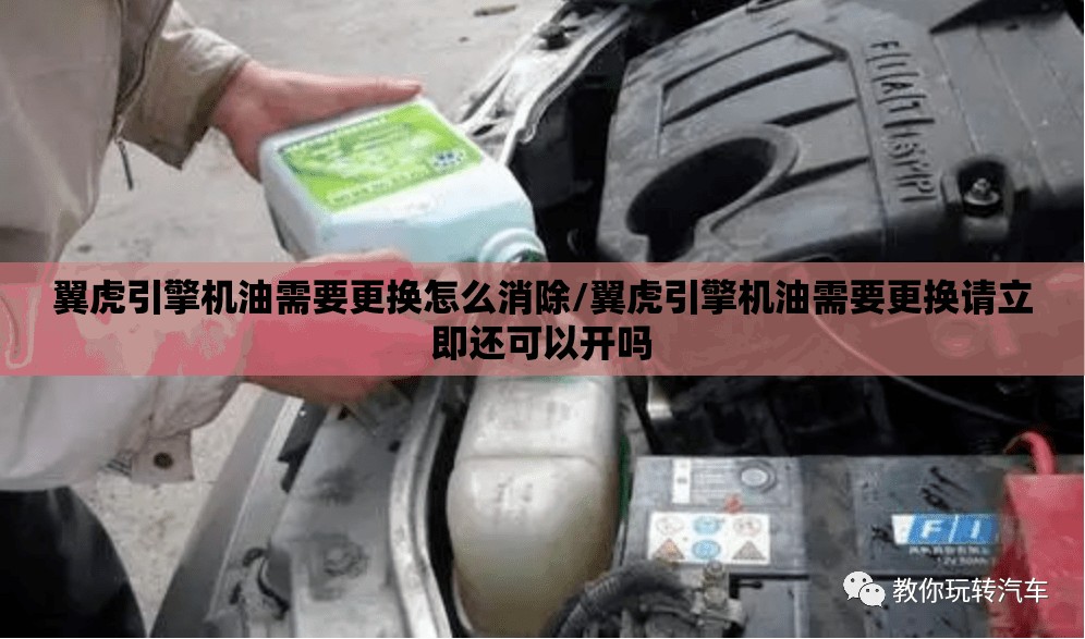 翼虎引擎机油需要更换怎么消除/翼虎引擎机油需要更换请立即还可以开吗