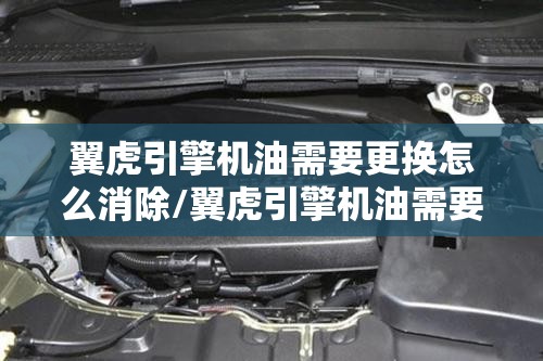 翼虎引擎机油需要更换怎么消除/翼虎引擎机油需要更换请立即还可以开吗