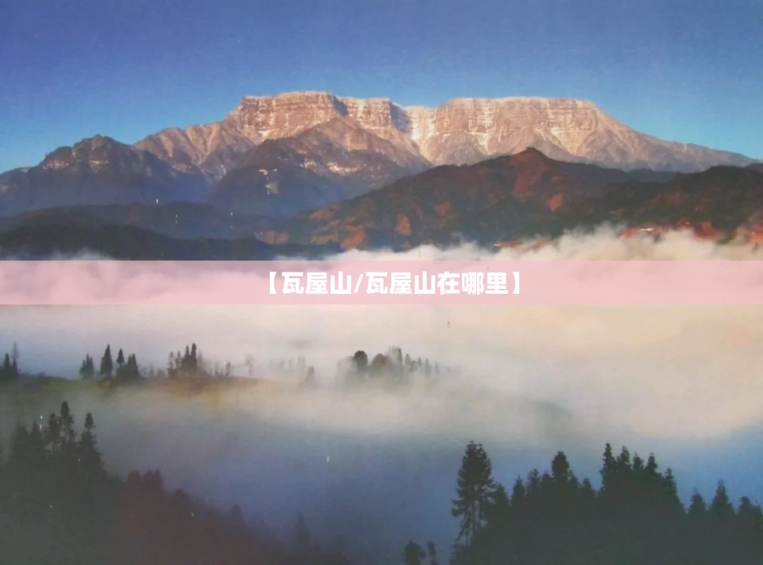 【瓦屋山/瓦屋山在哪里】