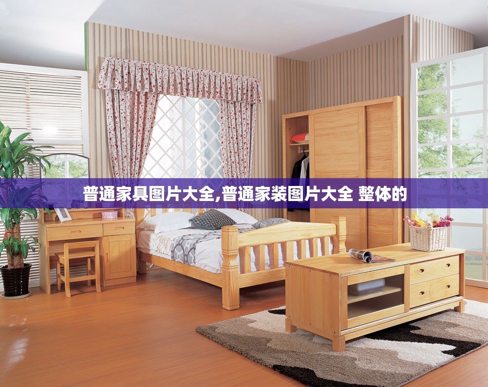 普通家具图片大全,普通家装图片大全 整体的 普通家具图片大全,普通家装图片大全 整体的