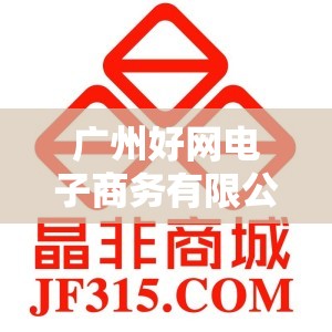 广州好网电子商务有限公司怎么样? 广州好网电子商务有限公司怎么样?