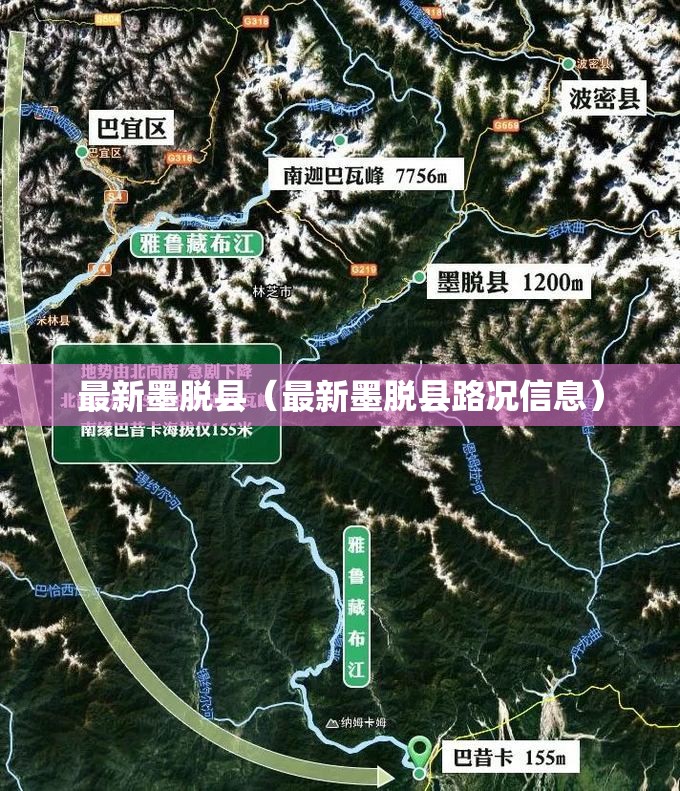 最新墨脱县（最新墨脱县路况信息）