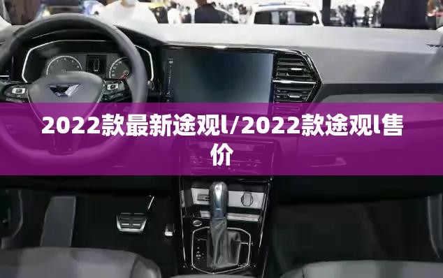 2022款最新途观l/2022款途观l售价