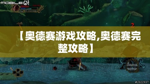 【奥德赛游戏攻略,奥德赛完整攻略】