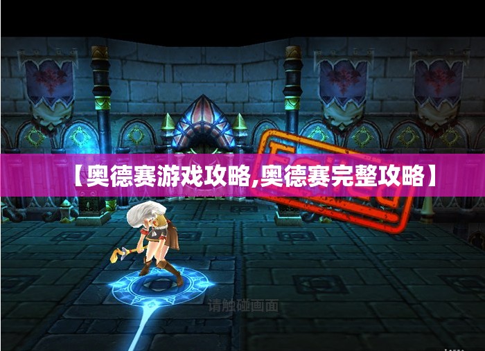 【奥德赛游戏攻略,奥德赛完整攻略】