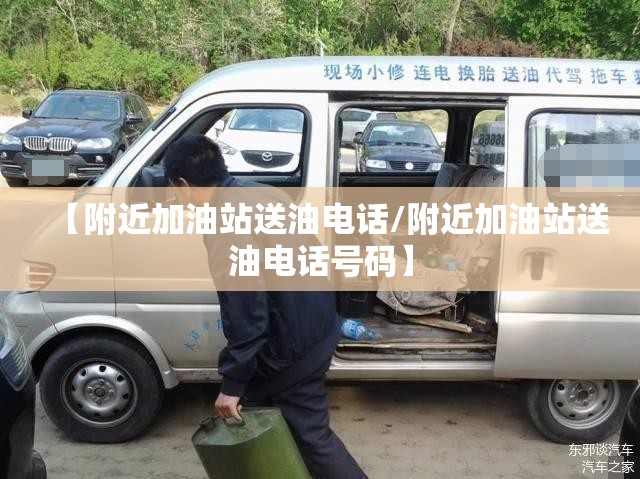 【附近加油站送油电话/附近加油站送油电话号码】