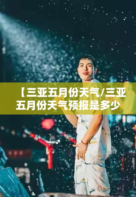 【三亚五月份天气/三亚五月份天气预报是多少】