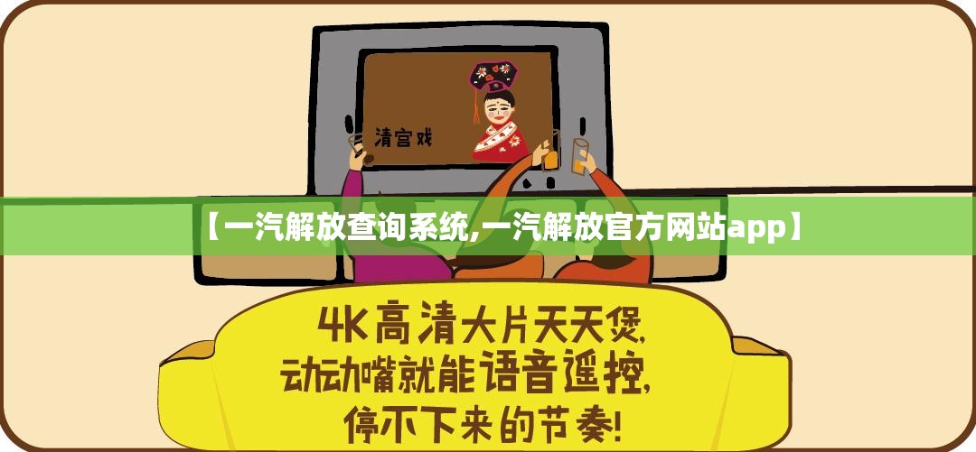 【一汽解放查询系统,一汽解放官方网站app】