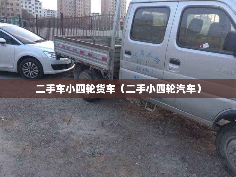 二手车小四轮货车(二手小四轮汽车) 二手车小四轮货车(二手小四轮汽车)