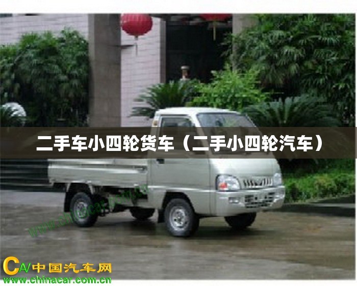 二手车小四轮货车(二手小四轮汽车) 二手车小四轮货车(二手小四轮汽车)