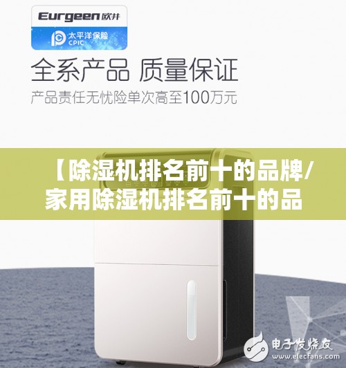 【除湿机排名前十的品牌/家用除湿机排名前十的品牌】