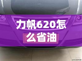 力帆620怎么省油 力帆620怎么省油