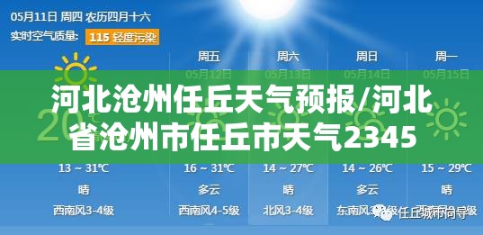 河北沧州任丘天气预报/河北省沧州市任丘市天气2345