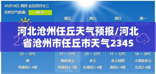 河北沧州任丘天气预报/河北省沧州市任丘市天气2345