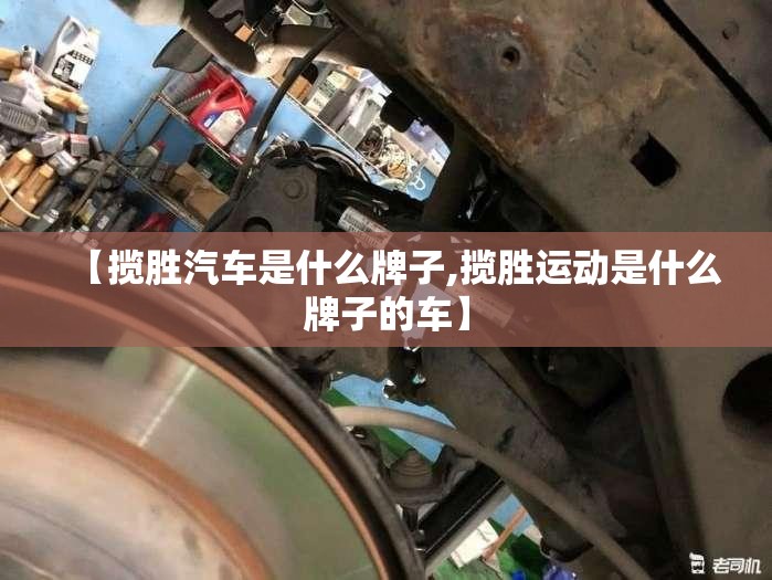 【揽胜汽车是什么牌子,揽胜运动是什么牌子的车】
