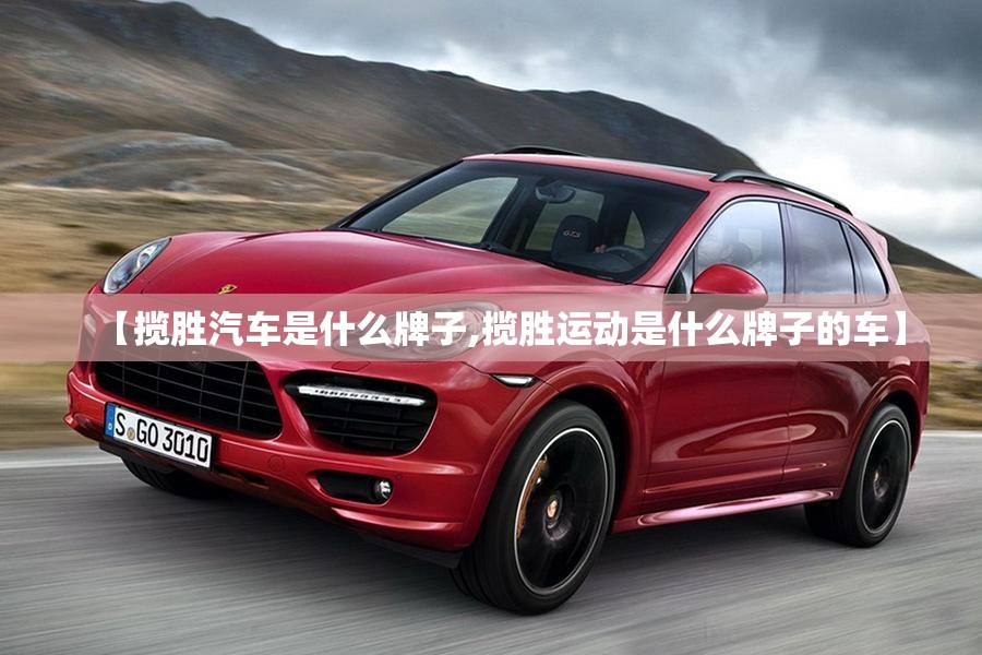 【揽胜汽车是什么牌子,揽胜运动是什么牌子的车】