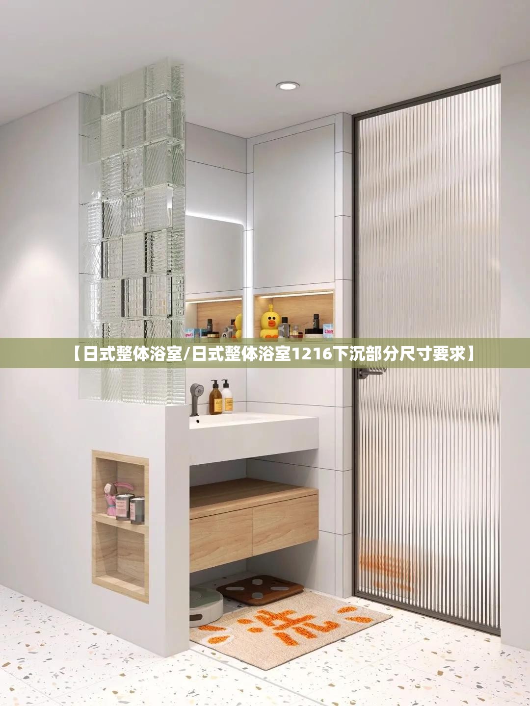【日式整体浴室/日式整体浴室1216下沉部分尺寸要求】