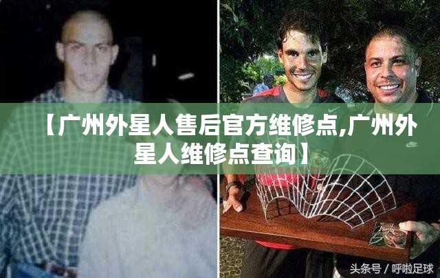 【广州外星人售后官方维修点,广州外星人维修点查询】