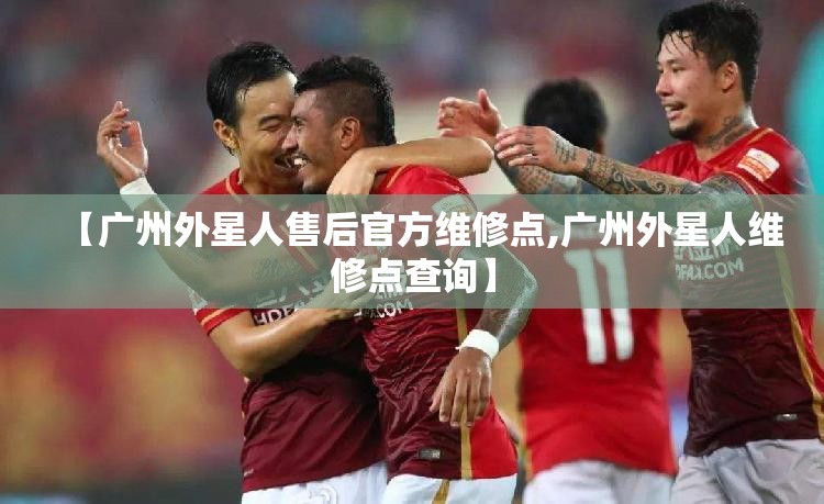 【广州外星人售后官方维修点,广州外星人维修点查询】