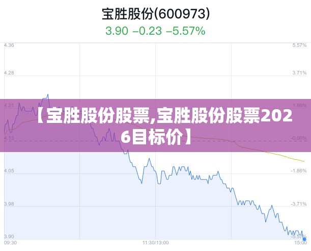 【宝胜股份股票,宝胜股份股票2026目标价】