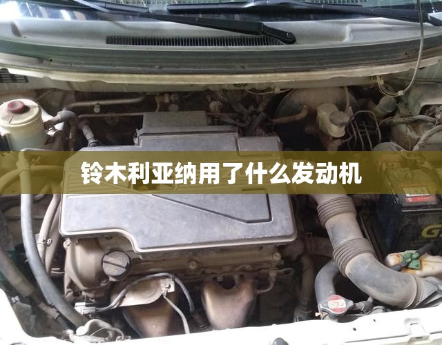 铃木利亚纳用了什么发动机