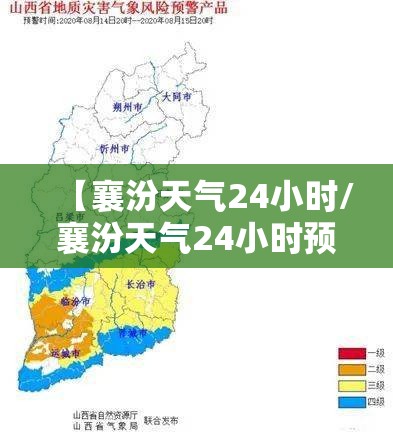 【襄汾天气24小时/襄汾天气24小时预报】