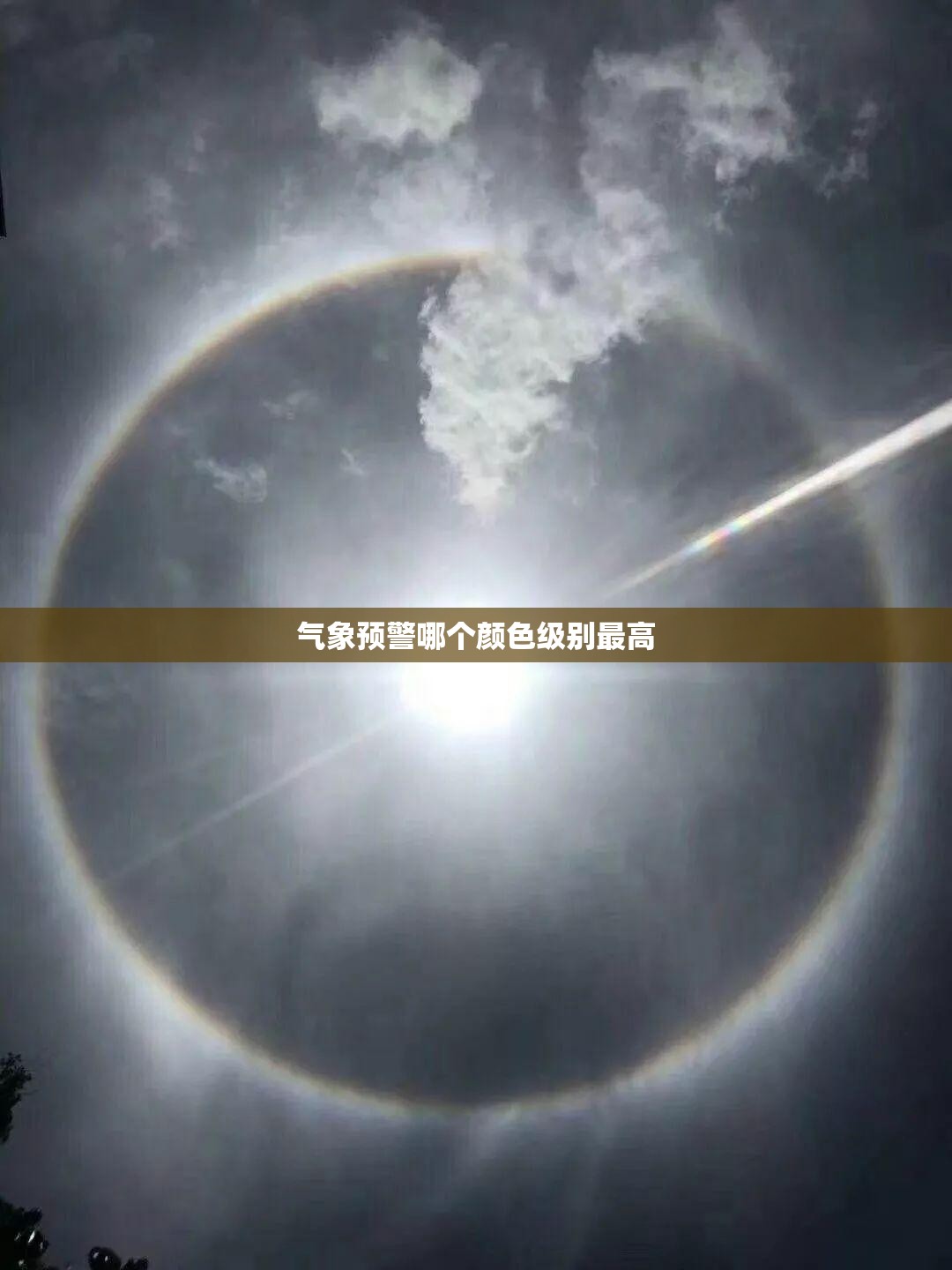 气象预警哪个颜色级别最高 气象预警哪个颜色级别最高