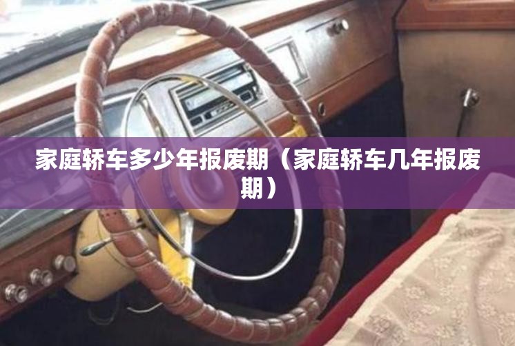 家庭轿车多少年报废期（家庭轿车几年报废期）