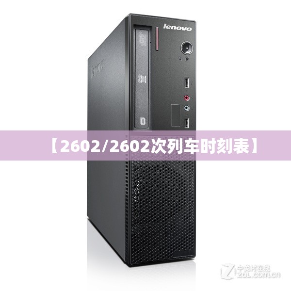 【2602/2602次列车时刻表】