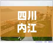 四川内江隆昌天气预报,四川内江隆昌天气预报7天
