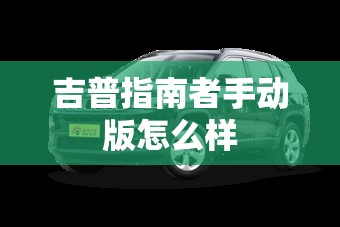 吉普指南者手动版怎么样