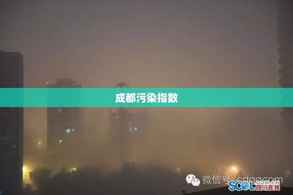 成都污染指数
