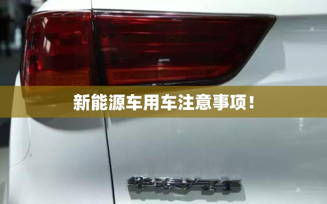 新能源车用车注意事项! 新能源车用车注意事项!