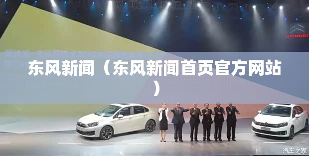 东风新闻（东风新闻首页官方网站）