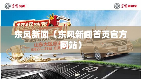 东风新闻（东风新闻首页官方网站）