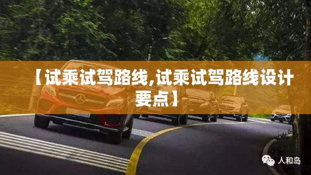 【试乘试驾路线,试乘试驾路线设计要点】