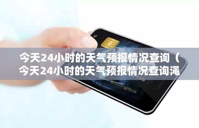 今天24小时的天气预报情况查询（今天24小时的天气预报情况查询渑池县40天天气预报）