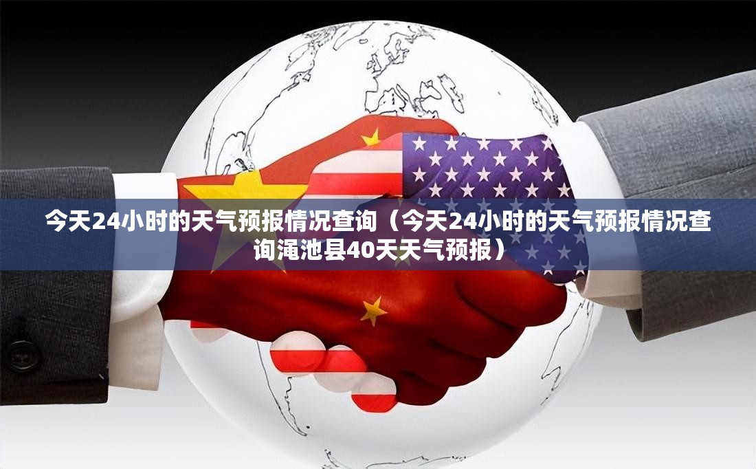 今天24小时的天气预报情况查询（今天24小时的天气预报情况查询渑池县40天天气预报）
