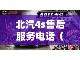 北汽4s售后服务电话(北汽4s售后服务电话24小时) 北汽4s售后服务电话(北汽4s售后服务电话24小时)