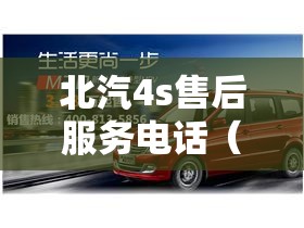 北汽4s售后服务电话(北汽4s售后服务电话24小时) 北汽4s售后服务电话(北汽4s售后服务电话24小时)